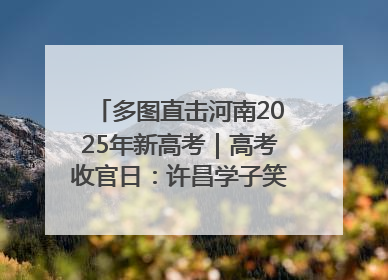 多图直击河南2025年新高考｜高考收官日：许昌学子笑迎鲜花与祝福