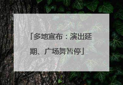 多地宣布：演出延期、广场舞暂停
