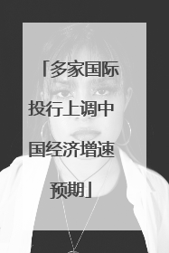 多家国际投行上调中国经济增速预期