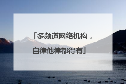 多频道网络机构，自律他律都得有