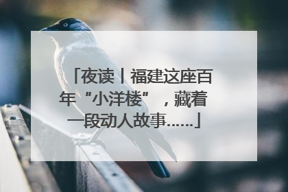 夜读丨福建这座百年“小洋楼”，藏着一段动人故事……