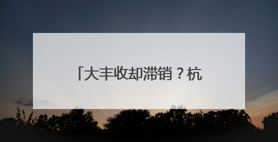 大丰收却滞销？杭州餐厅老板驱车两小时收购山地土豆