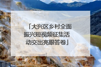 大兴区乡村全面振兴短视频征集活动交出亮眼答卷