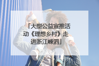 大型公益宣推活动《理想乡村》走进浙江嵊泗