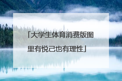 大学生体育消费版图里有悦己也有理性