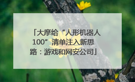大摩给“人形机器人100”清单注入新思路：游戏和网安公司