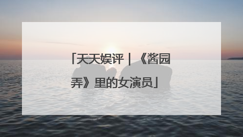 天天娱评｜《酱园弄》里的女演员