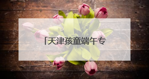 天津孩童端午专属：“老虎耷拉”蕴藏文化寓意