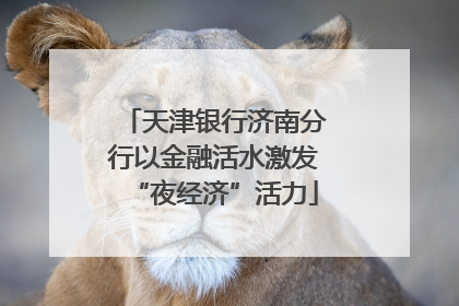 天津银行济南分行以金融活水激发“夜经济”活力
