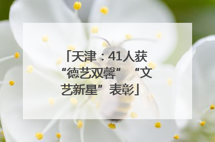 天津：41人获“德艺双馨”“文艺新星”表彰