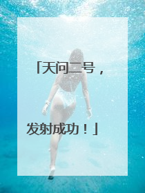 天问二号，发射成功！