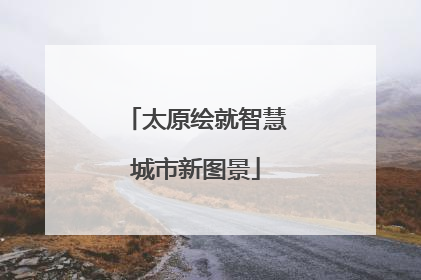 太原绘就智慧城市新图景