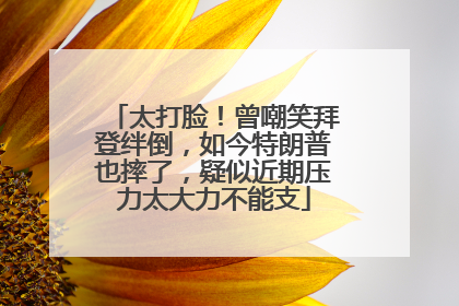 太打脸！曾嘲笑拜登绊倒，如今特朗普也摔了，疑似近期压力太大力不能支