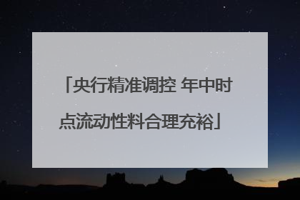 央行精准调控 年中时点流动性料合理充裕