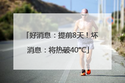 好消息：提前8天！坏消息：将热破40°C