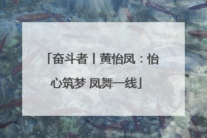 奋斗者丨黄怡凤：怡心筑梦 凤舞一线