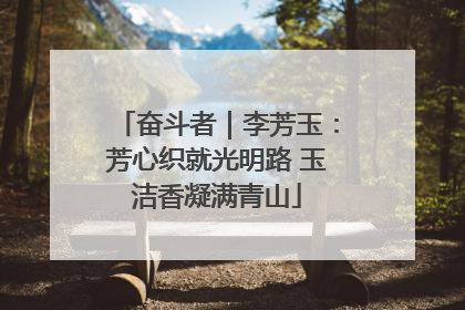 奋斗者｜李芳玉：芳心织就光明路 玉洁香凝满青山
