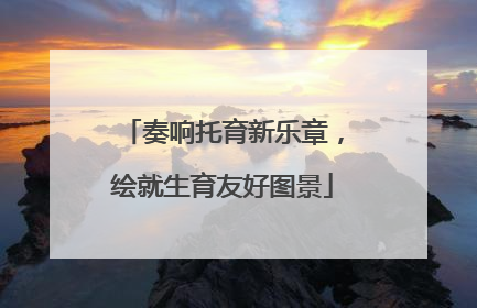 奏响托育新乐章，绘就生育友好图景