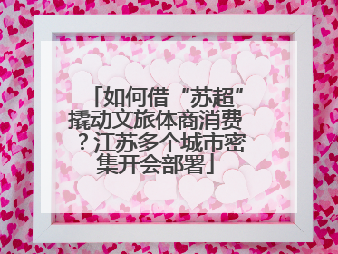 如何借“苏超”撬动文旅体商消费？江苏多个城市密集开会部署