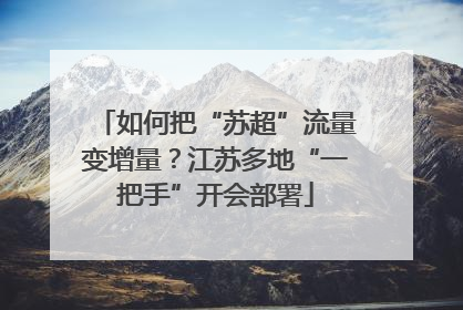 如何把“苏超”流量变增量？江苏多地“一把手”开会部署