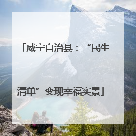 威宁自治县：“民生清单”变现幸福实景
