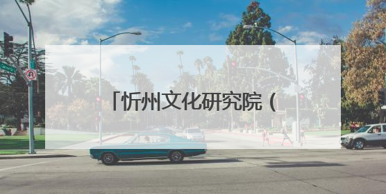 忻州文化研究院（五台山研究院）举办忻州市书画艺术提升班开班仪式