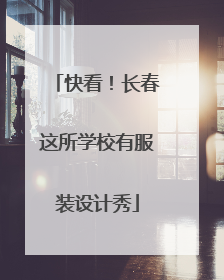 快看！长春这所学校有服装设计秀
