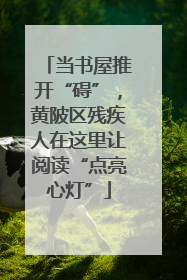 当书屋推开“碍”，黄陂区残疾人在这里让阅读“点亮心灯”