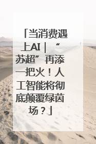 当消费遇上AI｜“苏超”再添一把火！人工智能将彻底颠覆绿茵场？