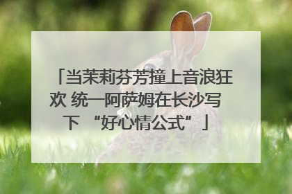 当茉莉芬芳撞上音浪狂欢 统一阿萨姆在长沙写下 “好心情公式”