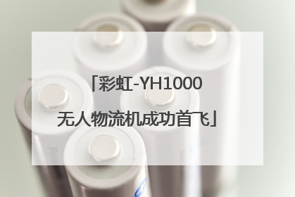 彩虹-YH1000无人物流机成功首飞