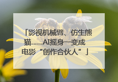 影视机械臂、仿生熊猫……AI摇身一变成电影“创作合伙人”