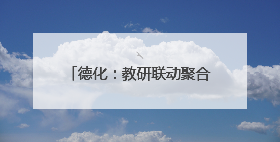 德化：教研联动聚合力 共思共研共成长