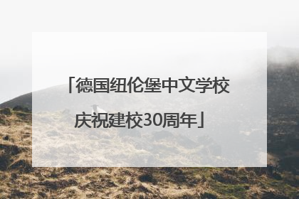 德国纽伦堡中文学校庆祝建校30周年