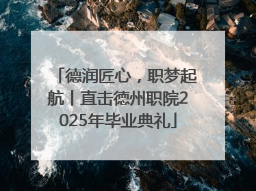 德润匠心，职梦起航丨直击德州职院2025年毕业典礼
