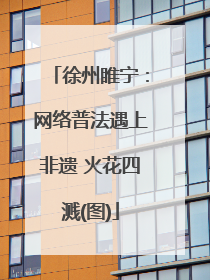 徐州睢宁：网络普法遇上非遗 火花四溅(图)