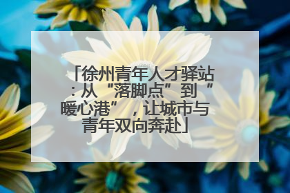 徐州青年人才驿站：从“落脚点”到“暖心港”，让城市与青年双向奔赴