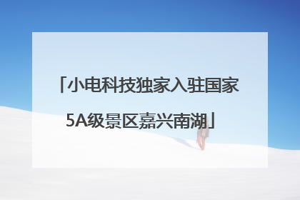 小电科技独家入驻国家5A级景区嘉兴南湖