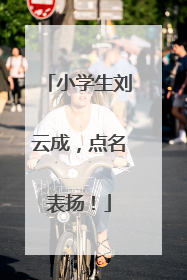 小学生刘云成，点名表扬！