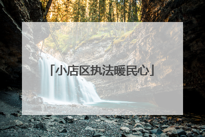 小店区执法暖民心