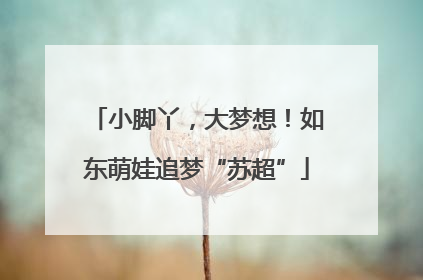 小脚丫，大梦想！如东萌娃追梦“苏超”