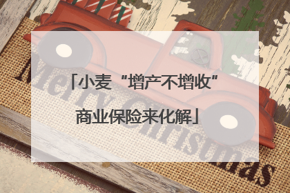 小麦“增产不增收” 商业保险来化解