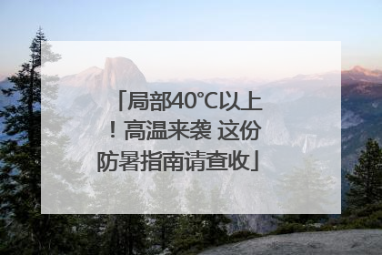 局部40℃以上！高温来袭 这份防暑指南请查收