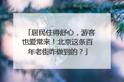 居民住得舒心，游客也爱常来！北京这条百年老街咋做到的？