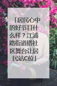 居民心中的好节目什么样？江浦路街道搭社区舞台让居民站C位