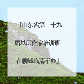 山东省第二十九届基层作家培训班在聊城临清举办