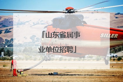 山东省属事业单位招聘