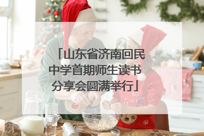 山东省济南回民中学首期师生读书分享会圆满举行