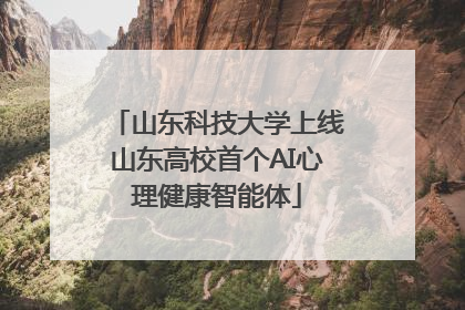 山东科技大学上线山东高校首个AI心理健康智能体