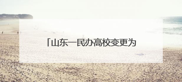 山东一民办高校变更为公办，省政府刚批复→